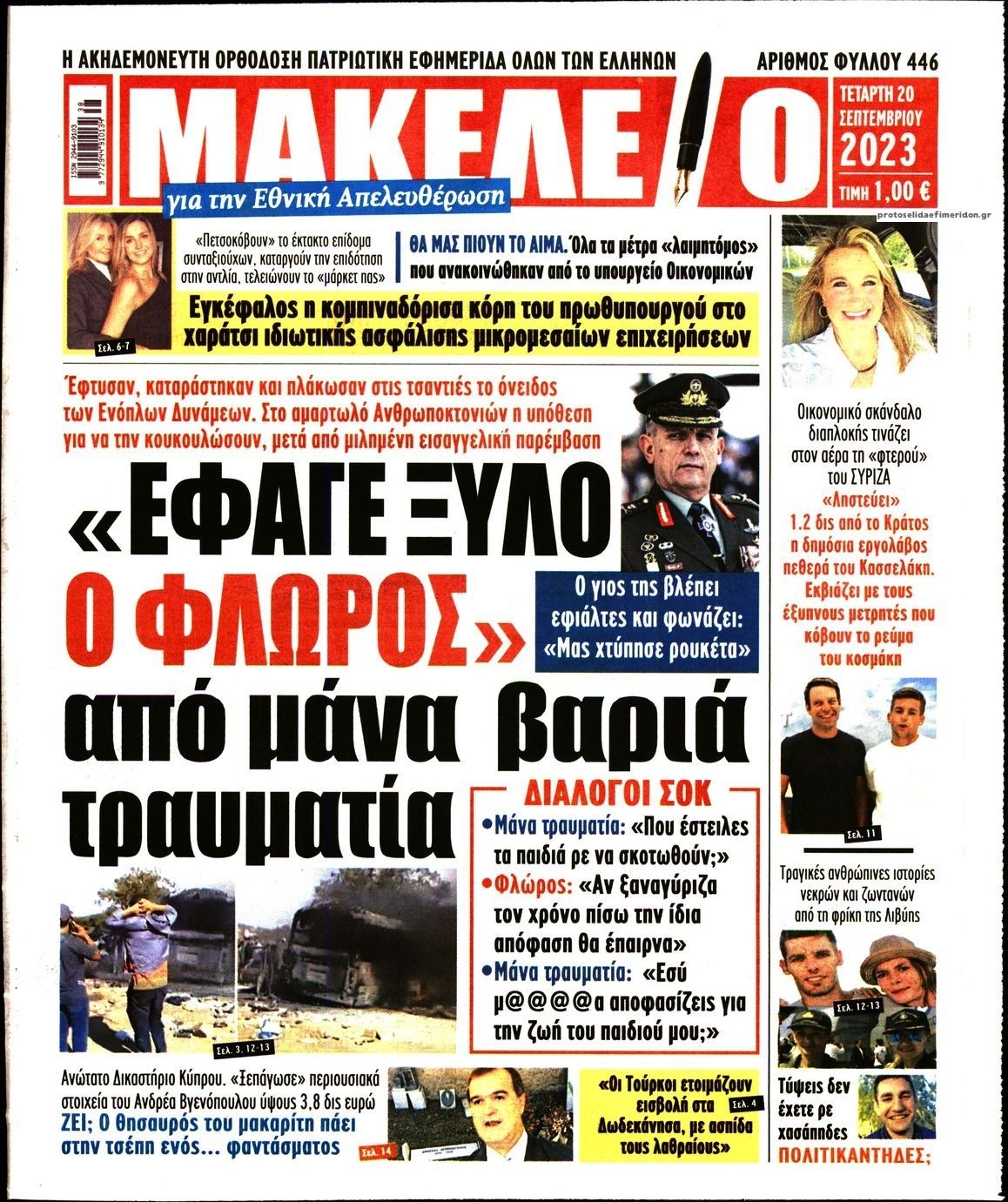 Πρωτοσέλιδο εφημερίδας Μακελειό