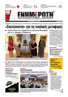 Ενημέρωση Κέρκυρας