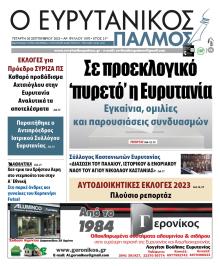 Ευρυτανικός Παλμός