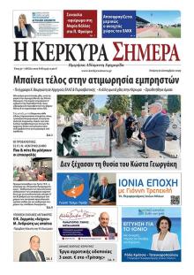 Η Κέρκυρα Σήμερα