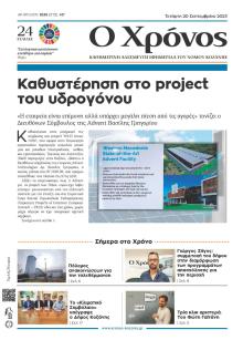 Ο Χρόνος Κοζάνης