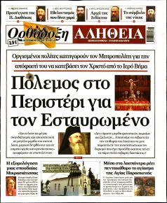 Ορθόδοξη Αλήθεια