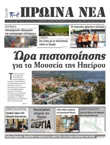 Πρωινά Νέα Ιωαννίνων