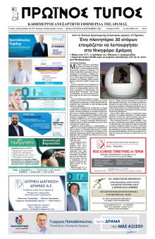 Πρωινός Τύπος Δρ.