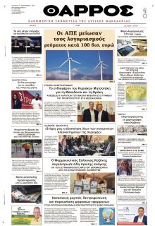 Θάρρος Κοζάνης