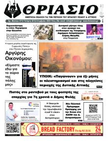 Θριάσιο