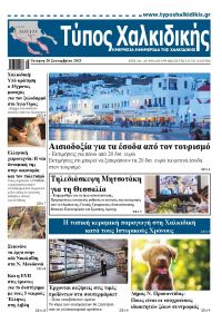Τύπος Χαλκιδικής