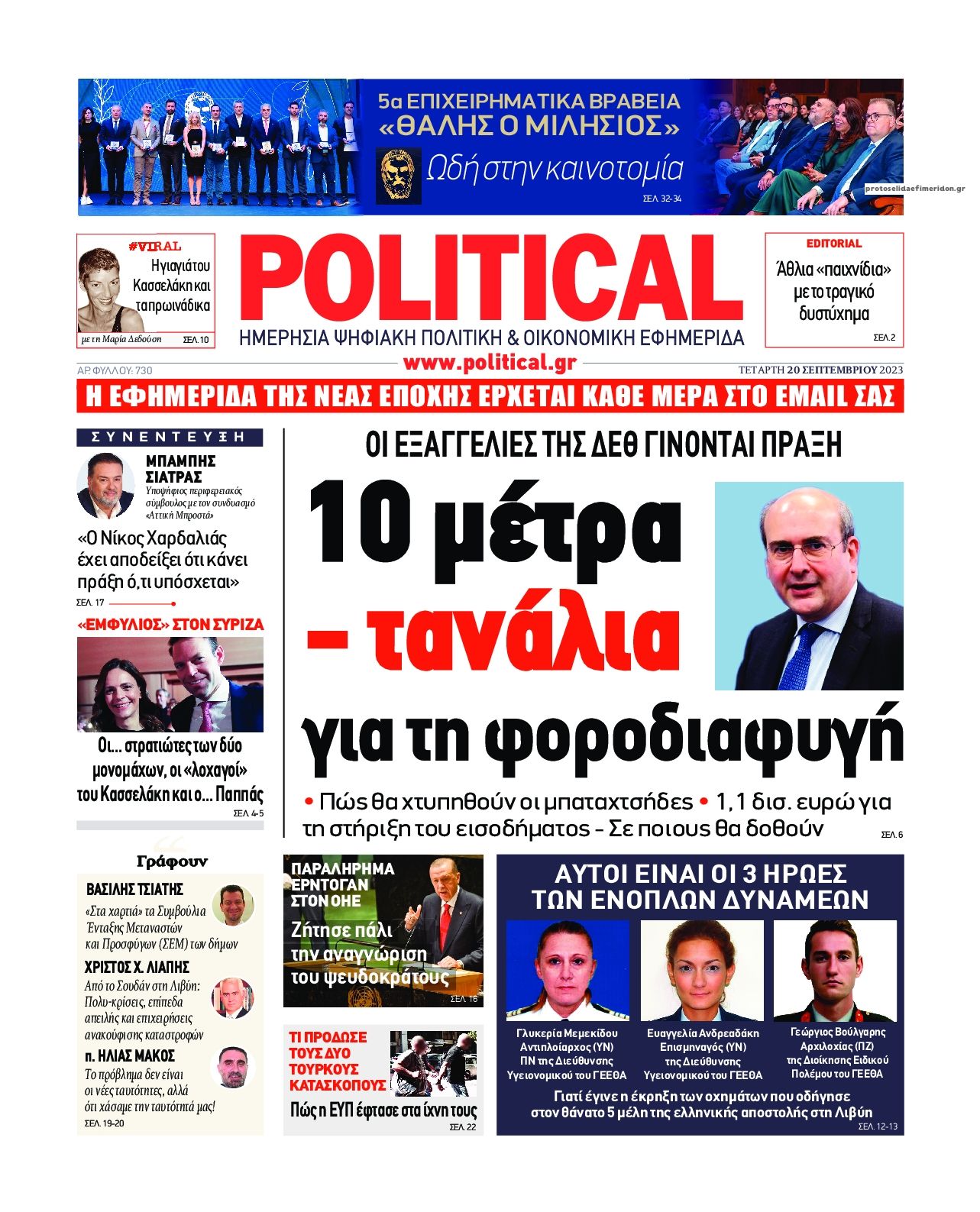 Πρωτοσέλιδο εφημερίδας Political