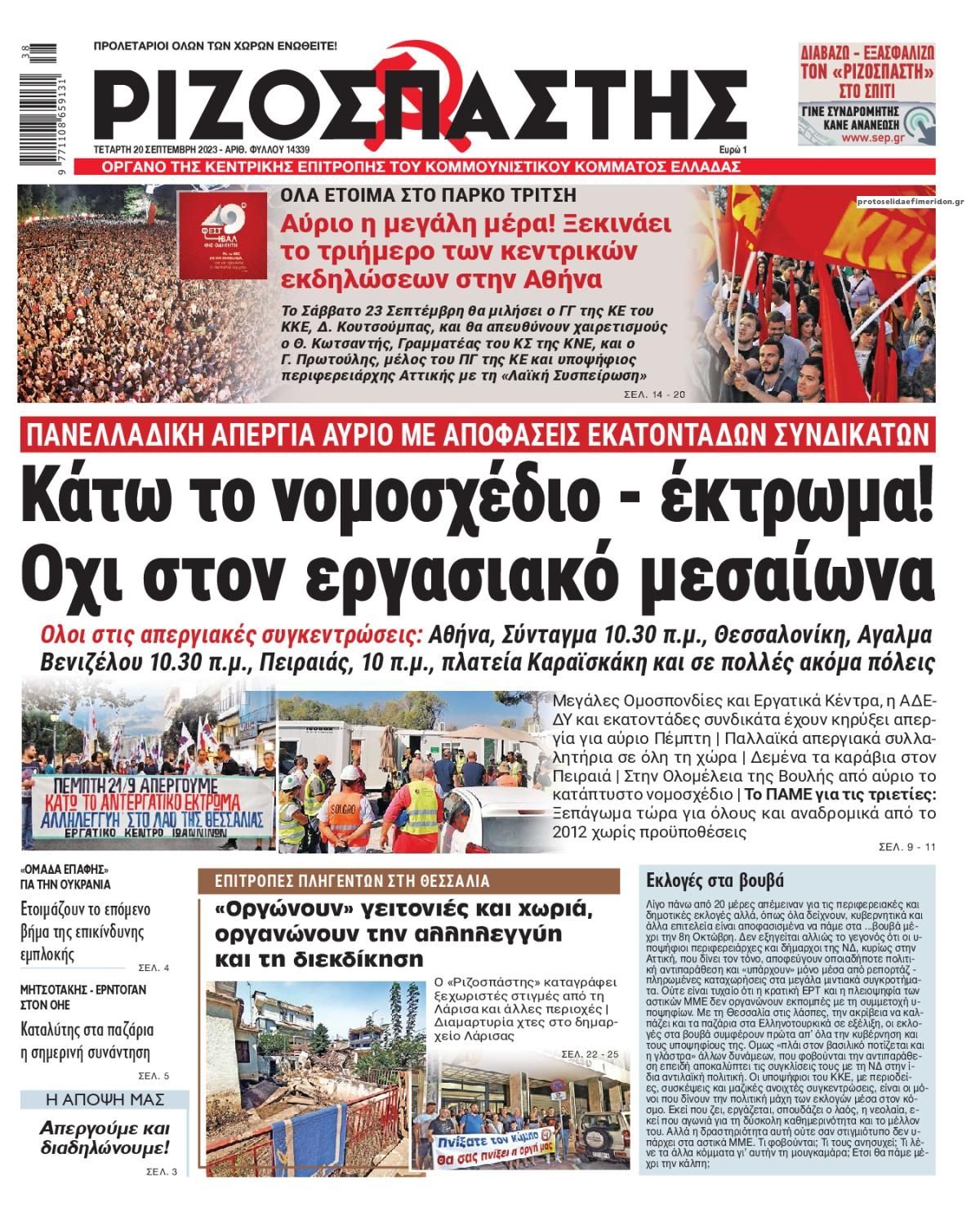 Πρωτοσέλιδο εφημερίδας Ριζοσπάστης