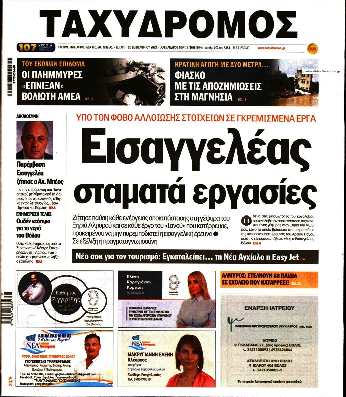 Πρωτοσέλιδο εφημερίδας Ταχυδρόμος