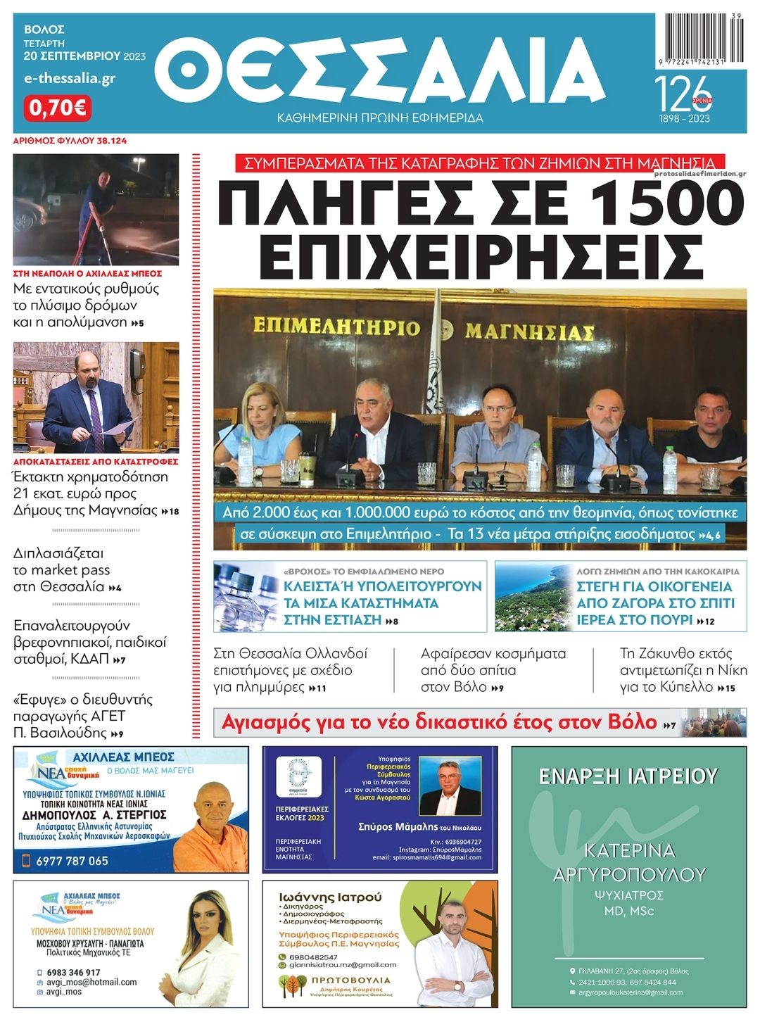 Πρωτοσέλιδο εφημερίδας Θεσσαλία