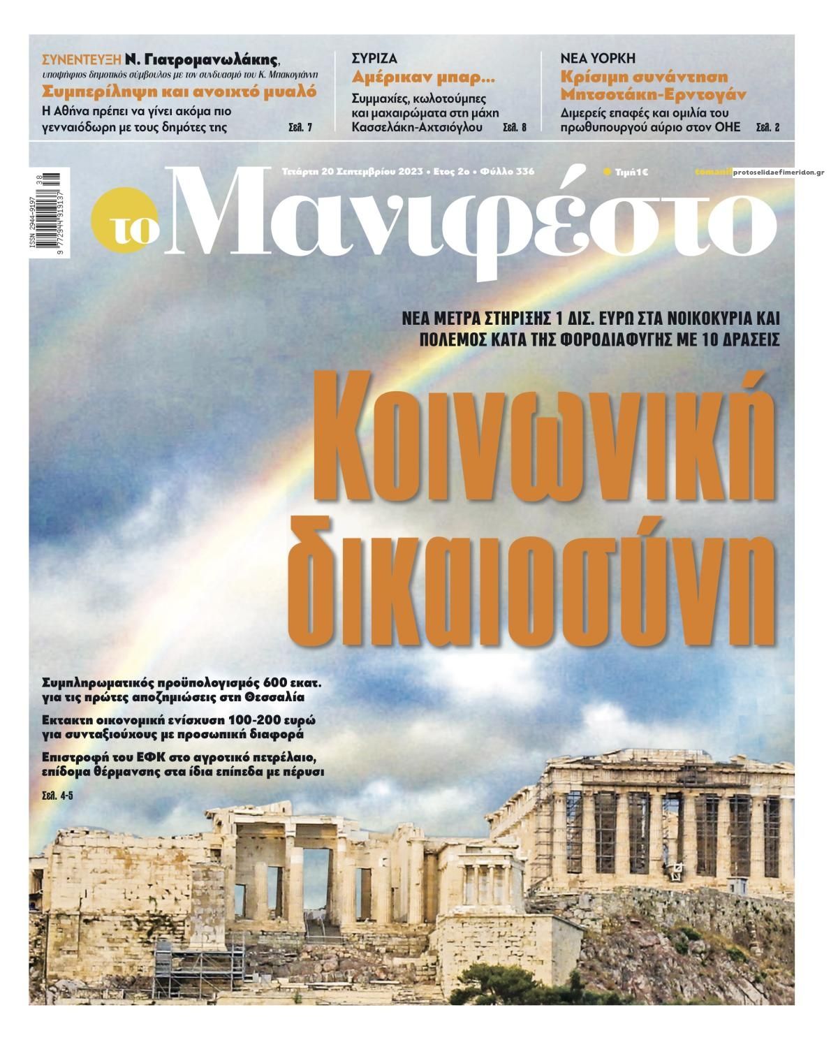 Πρωτοσέλιδο εφημερίδας Το Manifesto