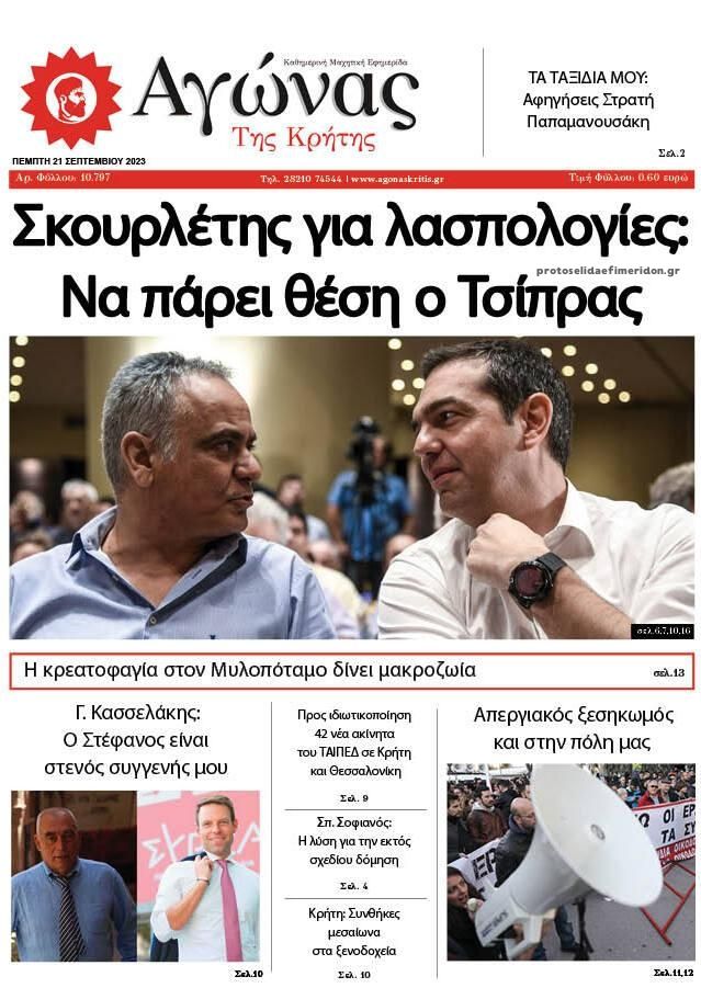 Πρωτοσέλιδο εφημερίδας Αγώνας της Κρήτης