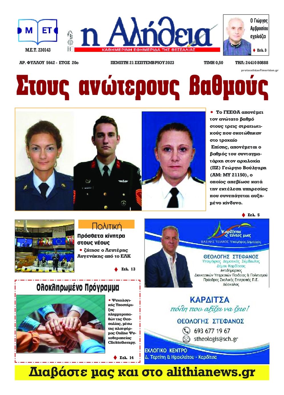 Πρωτοσέλιδο εφημερίδας Αλήθεια της Καρδίτσας