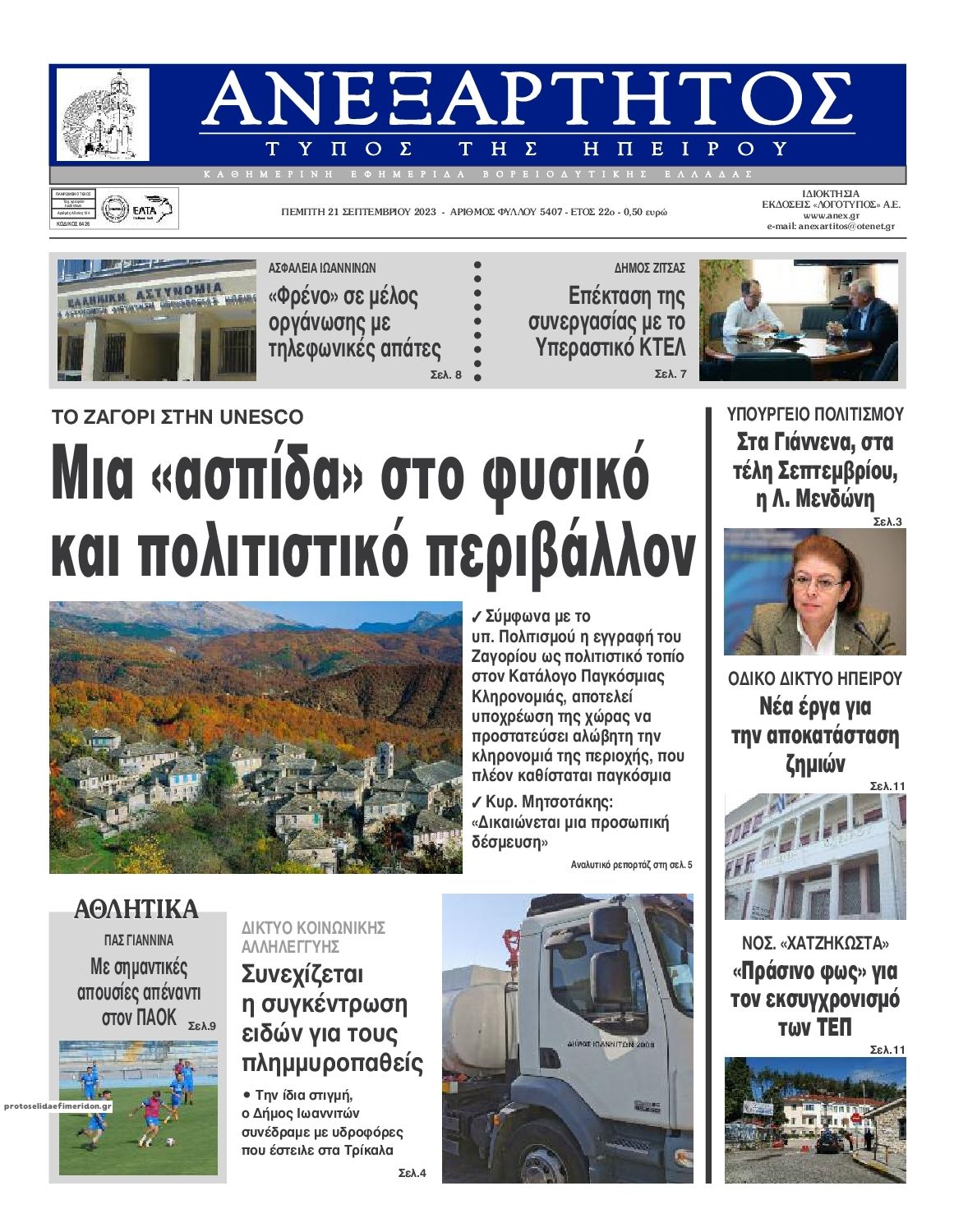Πρωτοσέλιδο εφημερίδας Ανεξάρτητος Ηπείρου