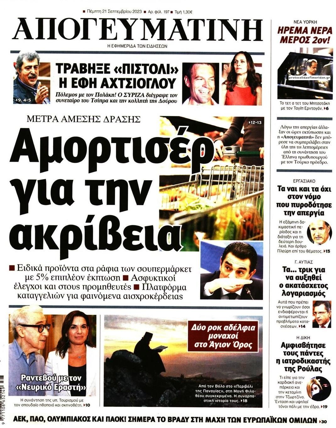 Πρωτοσέλιδο εφημερίδας Απογευματινή