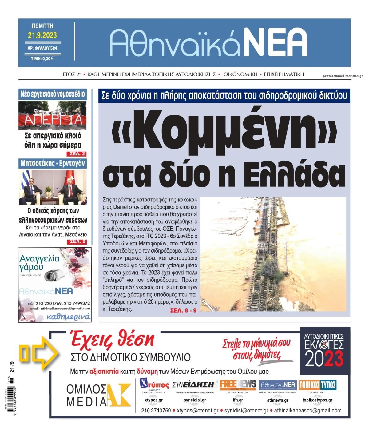Πρωτοσέλιδο εφημερίδας Αθηναϊκά Νέα