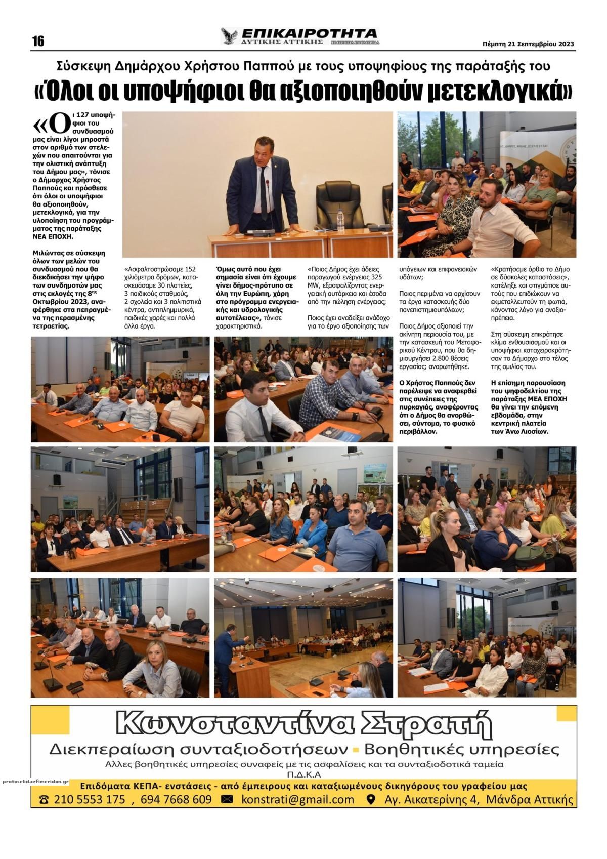 Οπισθόφυλλο εφημερίδας Επικαιρότητα Δ. Α.
