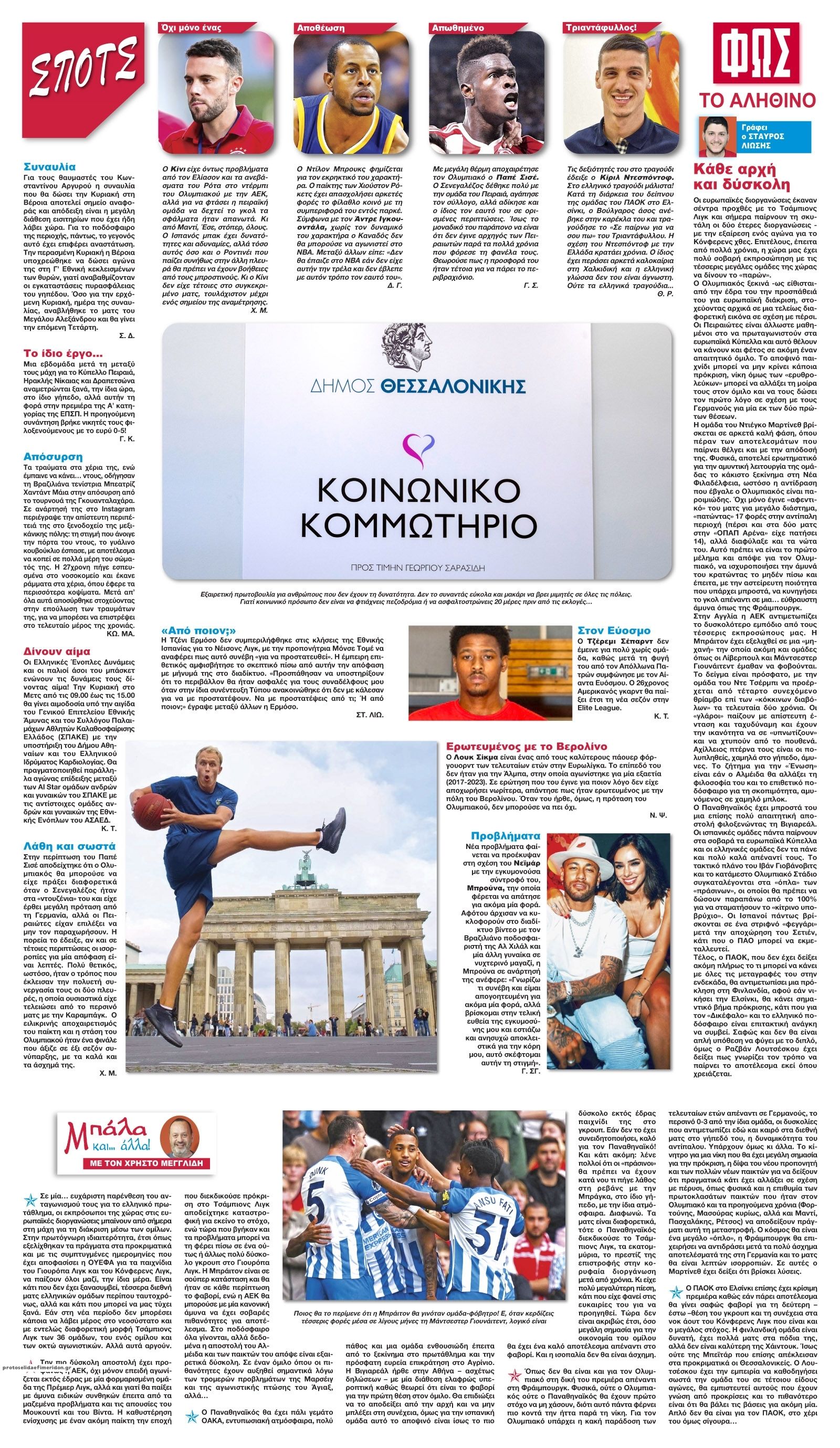 Οπισθόφυλλο εφημερίδας Φως των σπορ
