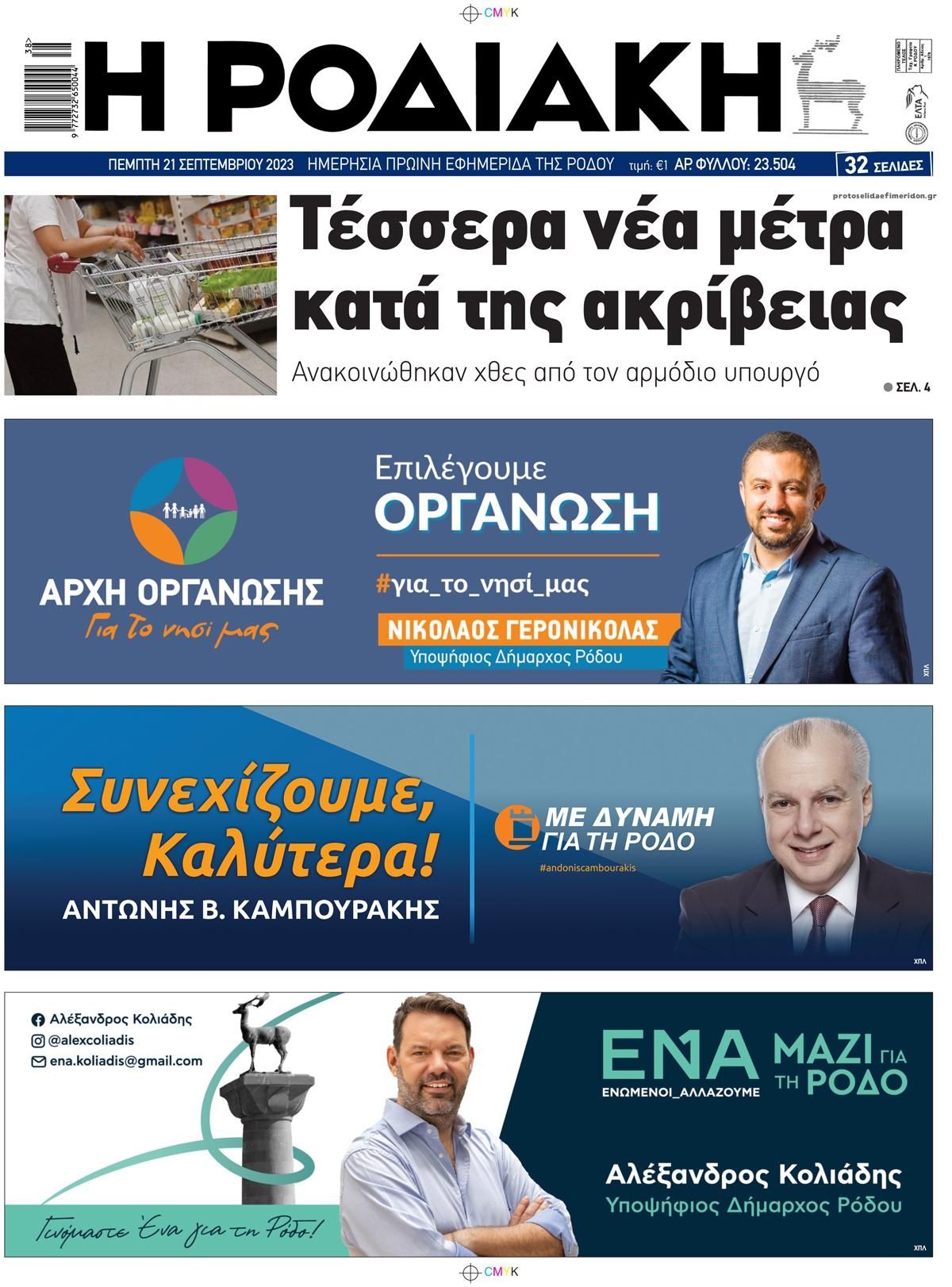 Οπισθόφυλλο εφημερίδας Ροδιακή