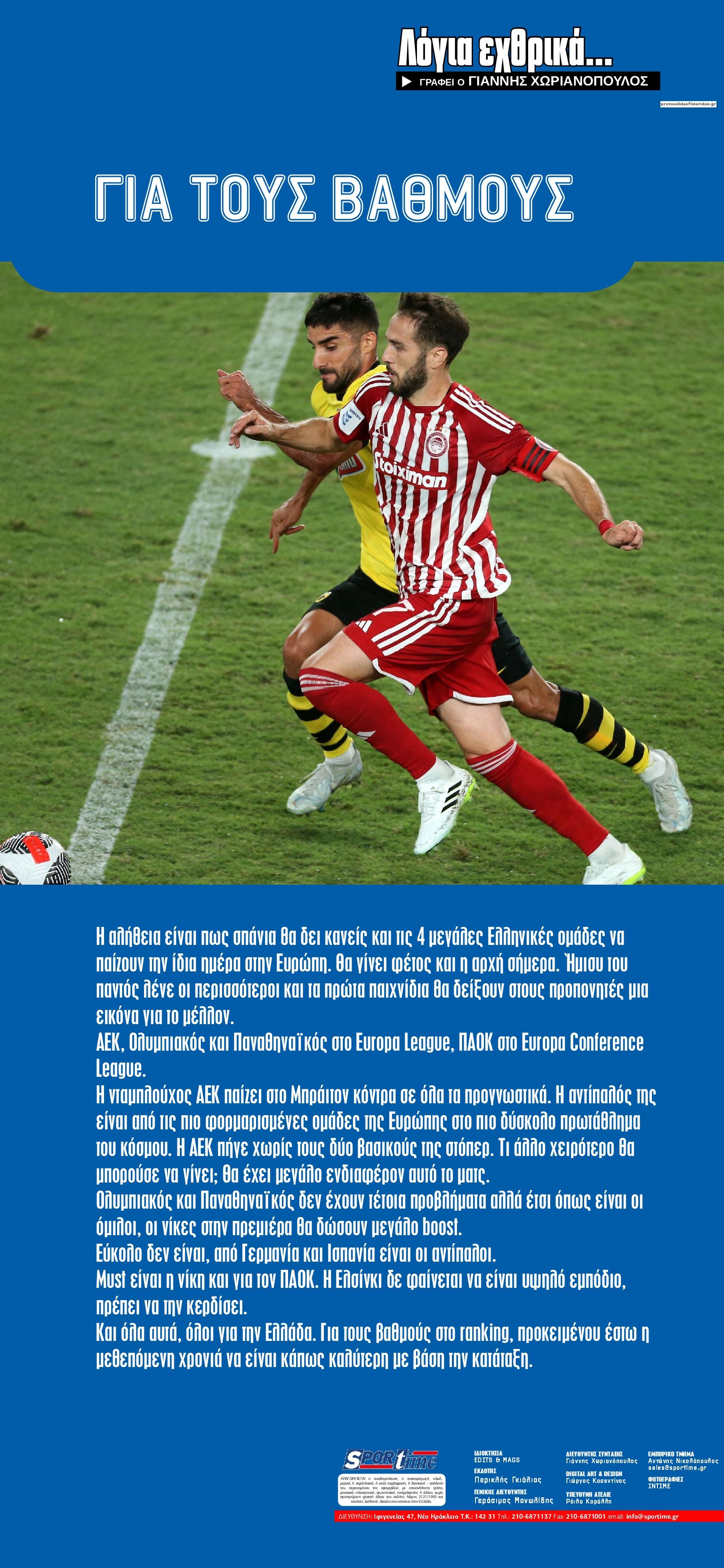 Οπισθόφυλλο εφημερίδας Sportime