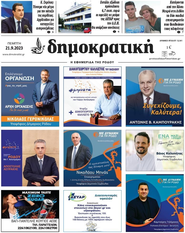 Πρωτοσέλιδο εφημερίδας Δημοκρατική