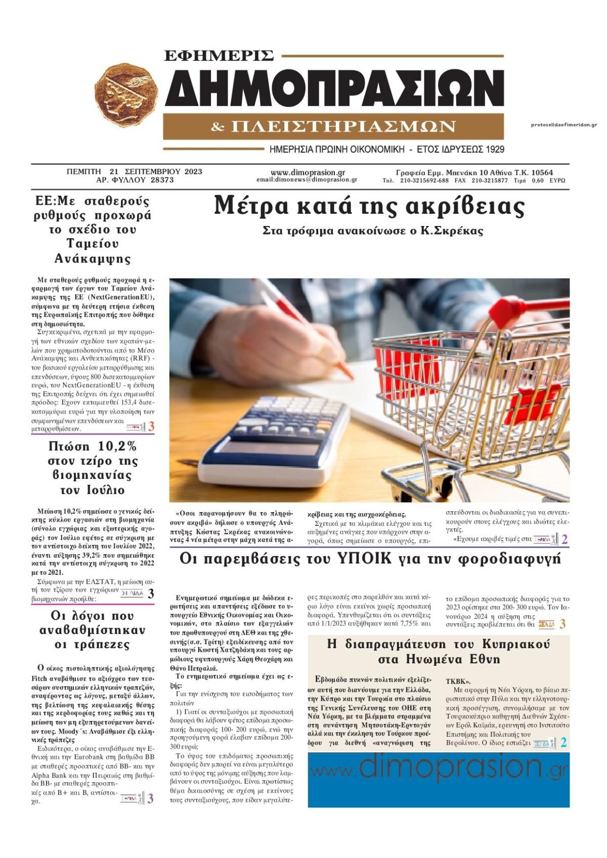 Πρωτοσέλιδο εφημερίδας Δημοπρασιών