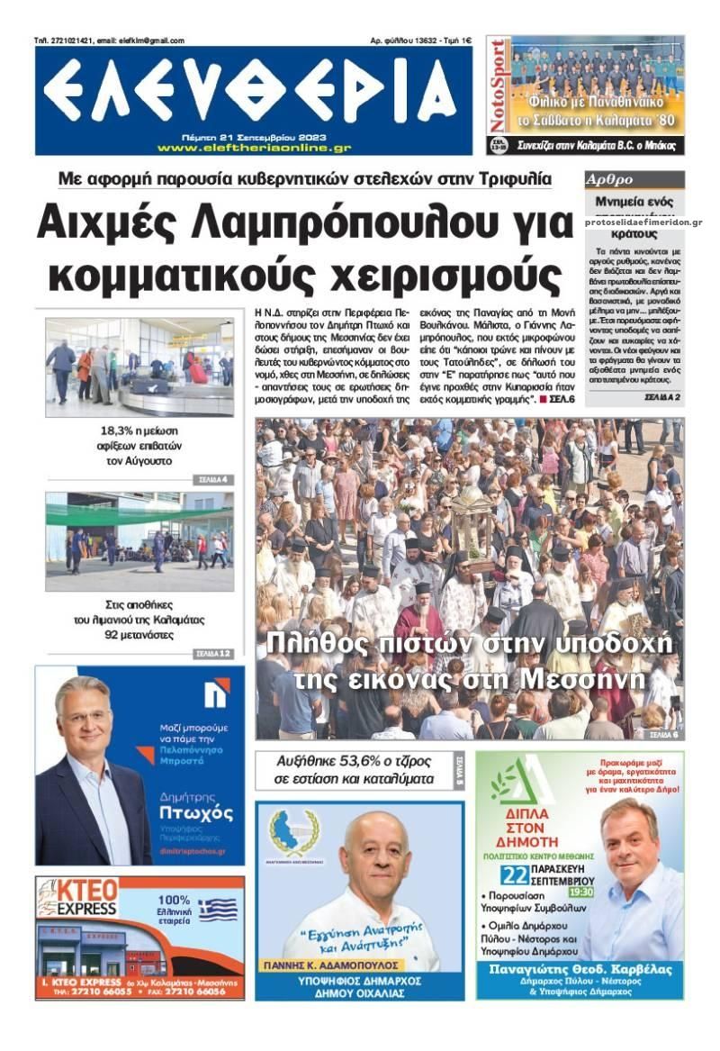 Πρωτοσέλιδο εφημερίδας Ελευθερία Καλαμάτας