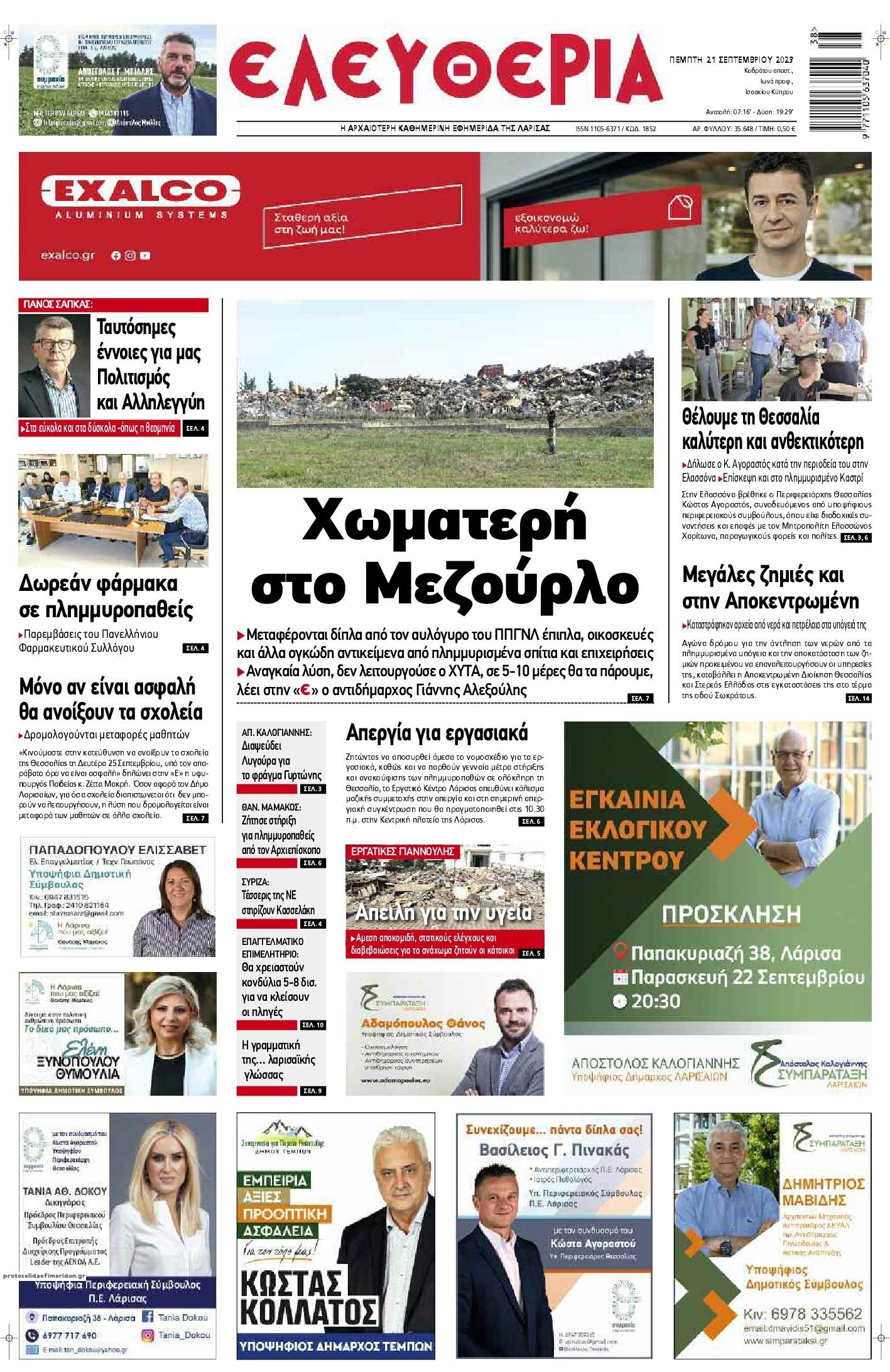 Πρωτοσέλιδο εφημερίδας Ελευθερία Λάρισσας