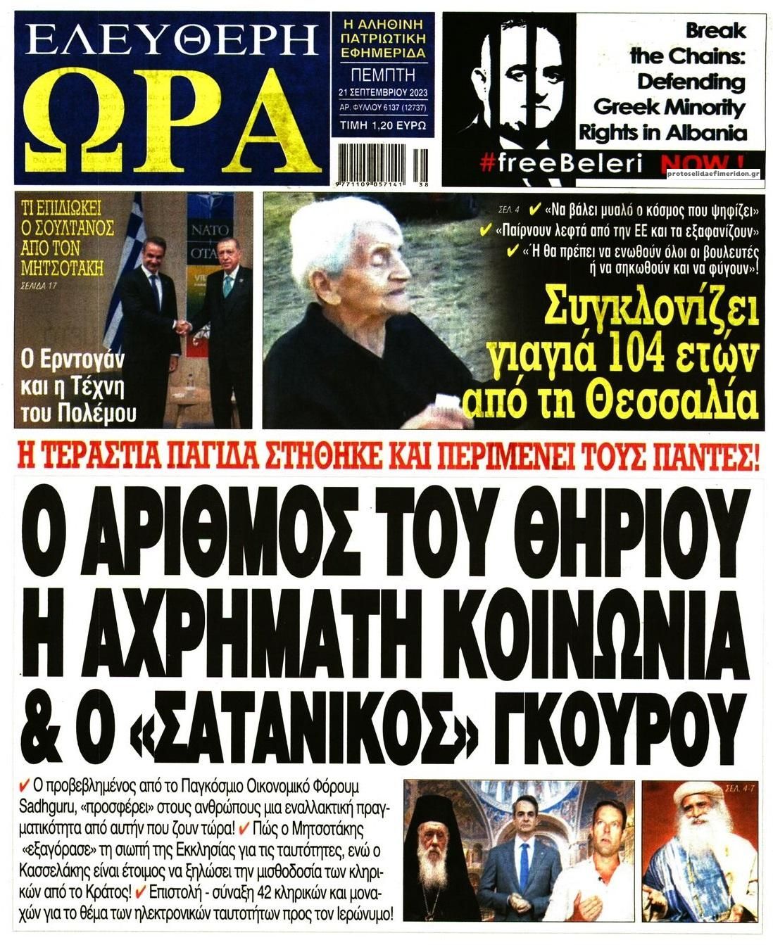 Πρωτοσέλιδο εφημερίδας Ελεύθερη Ώρα