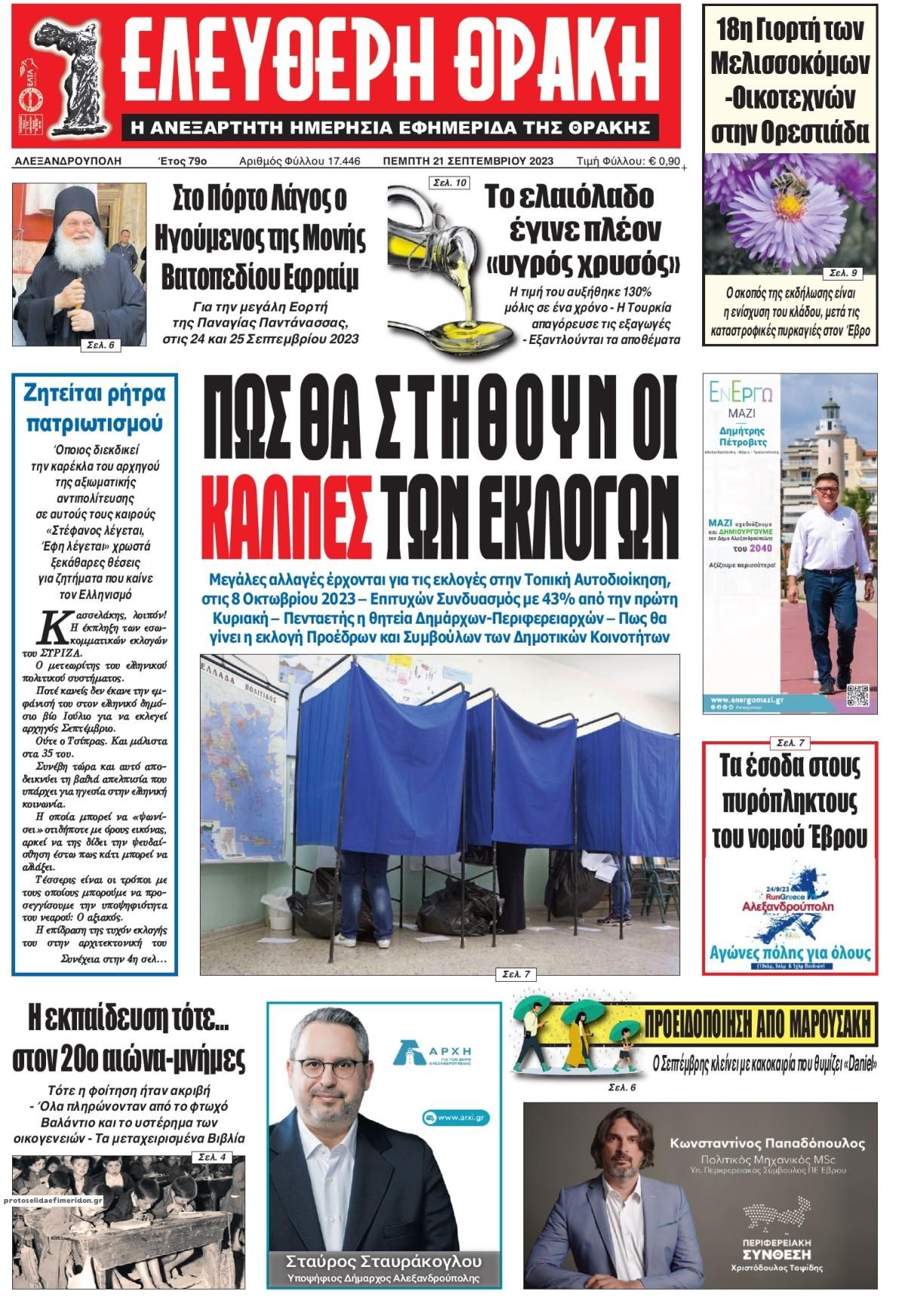 Πρωτοσέλιδο εφημερίδας Ελεύθερη Θράκη
