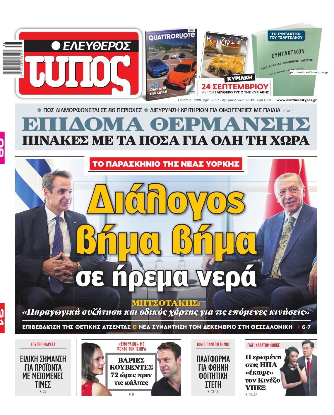 Πρωτοσέλιδο εφημερίδας Ελεύθερος Τύπος