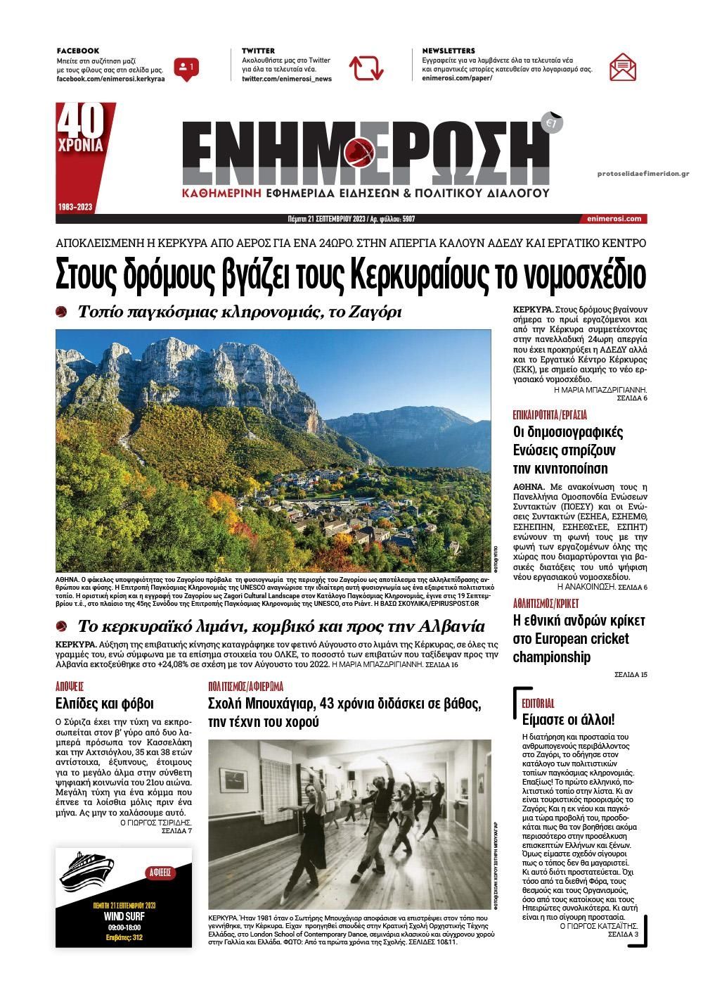 Πρωτοσέλιδο εφημερίδας Ενημέρωση Κέρκυρας