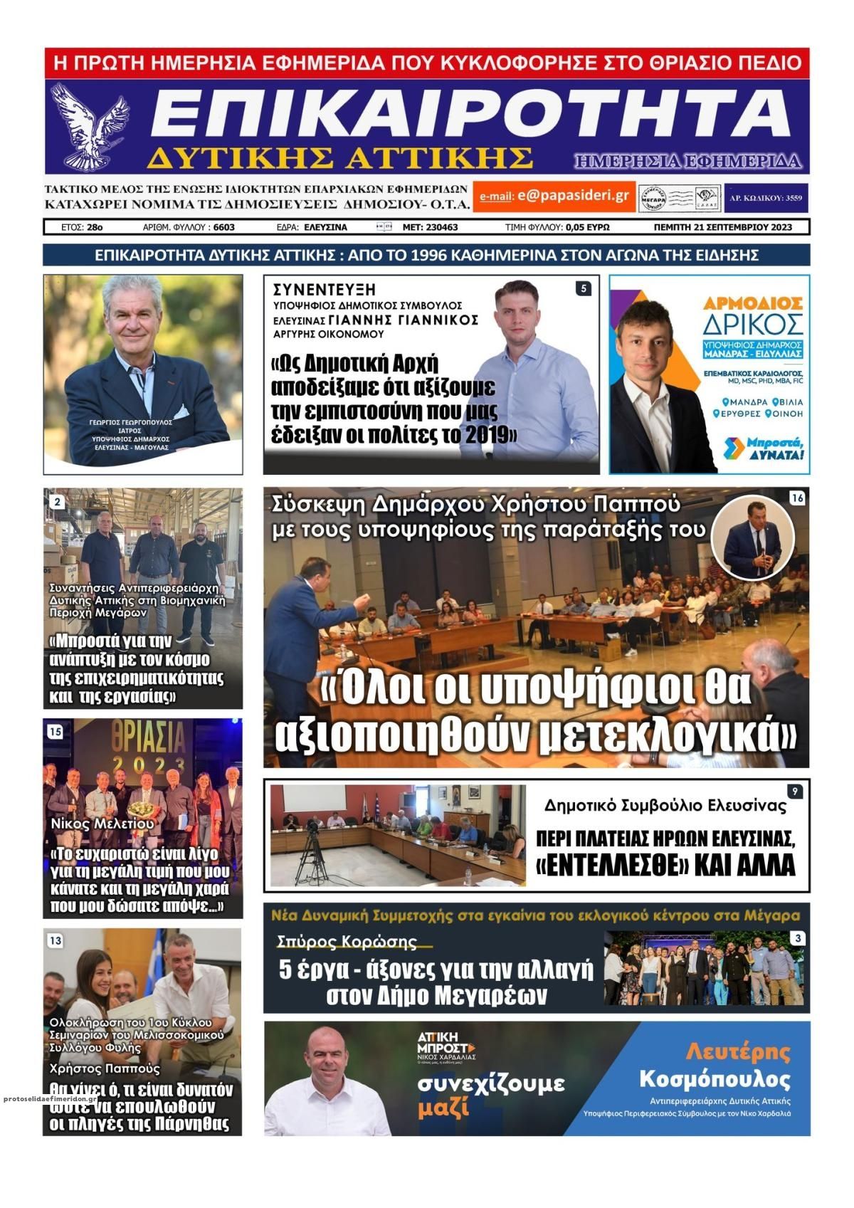 Πρωτοσέλιδο εφημερίδας Επικαιρότητα Δ. Α.