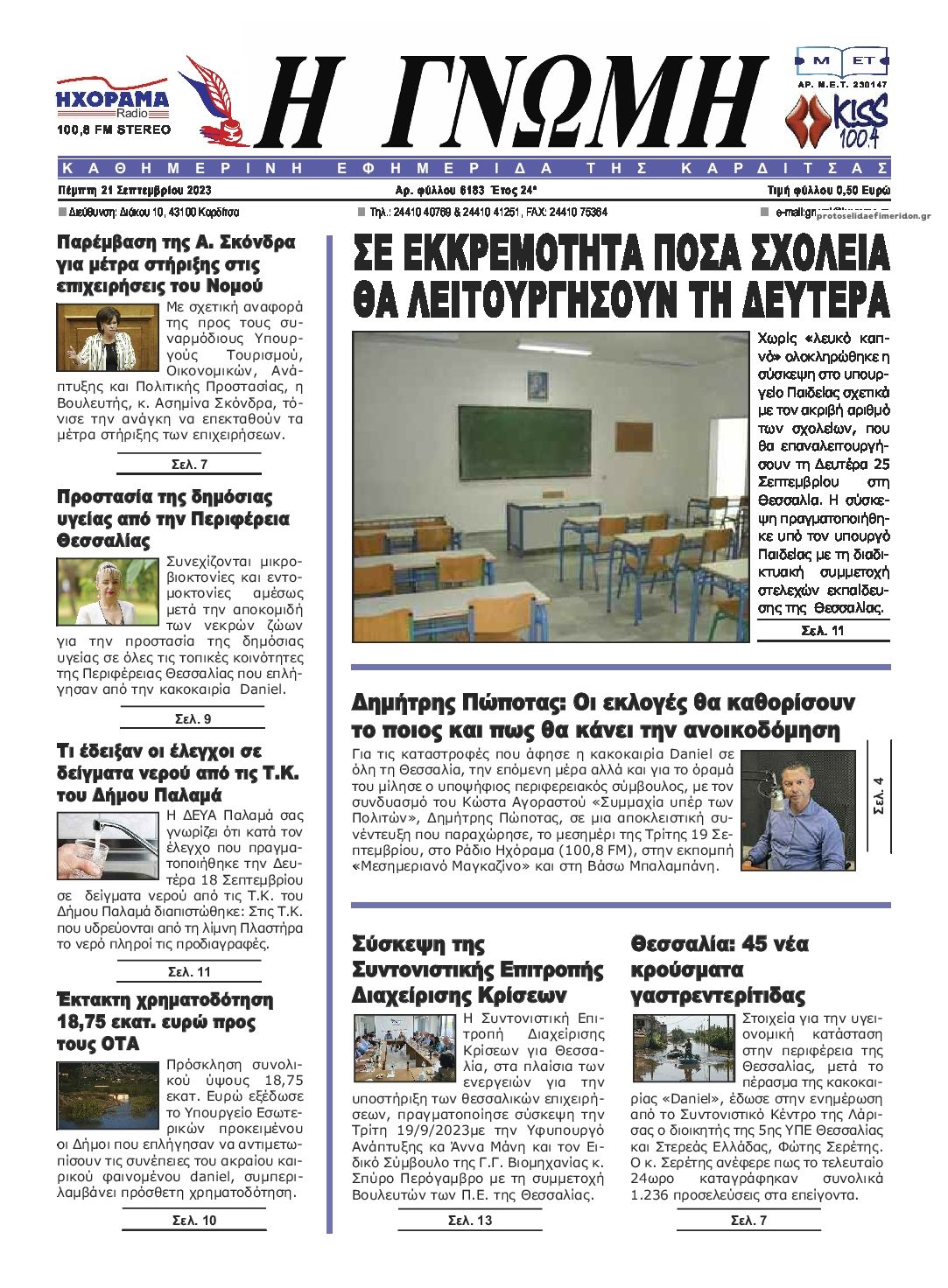 Πρωτοσέλιδο εφημερίδας Η Γνώμη Καρδίτσας