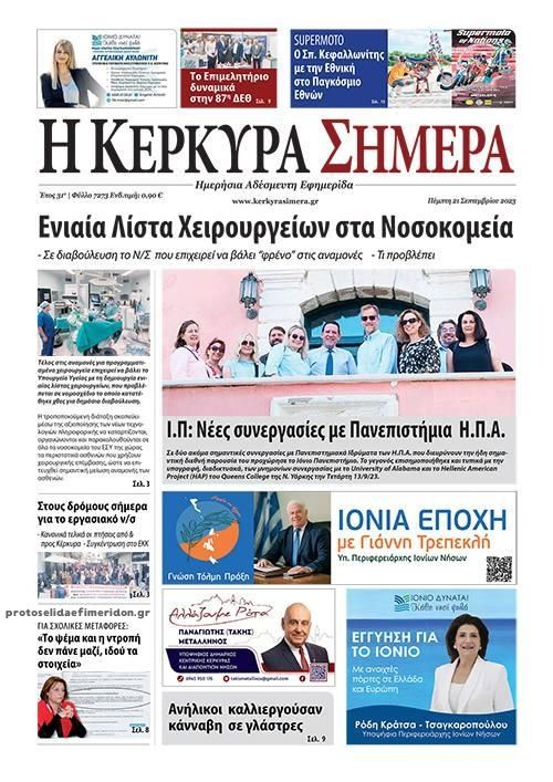 Πρωτοσέλιδο εφημερίδας Η Κέρκυρα Σήμερα