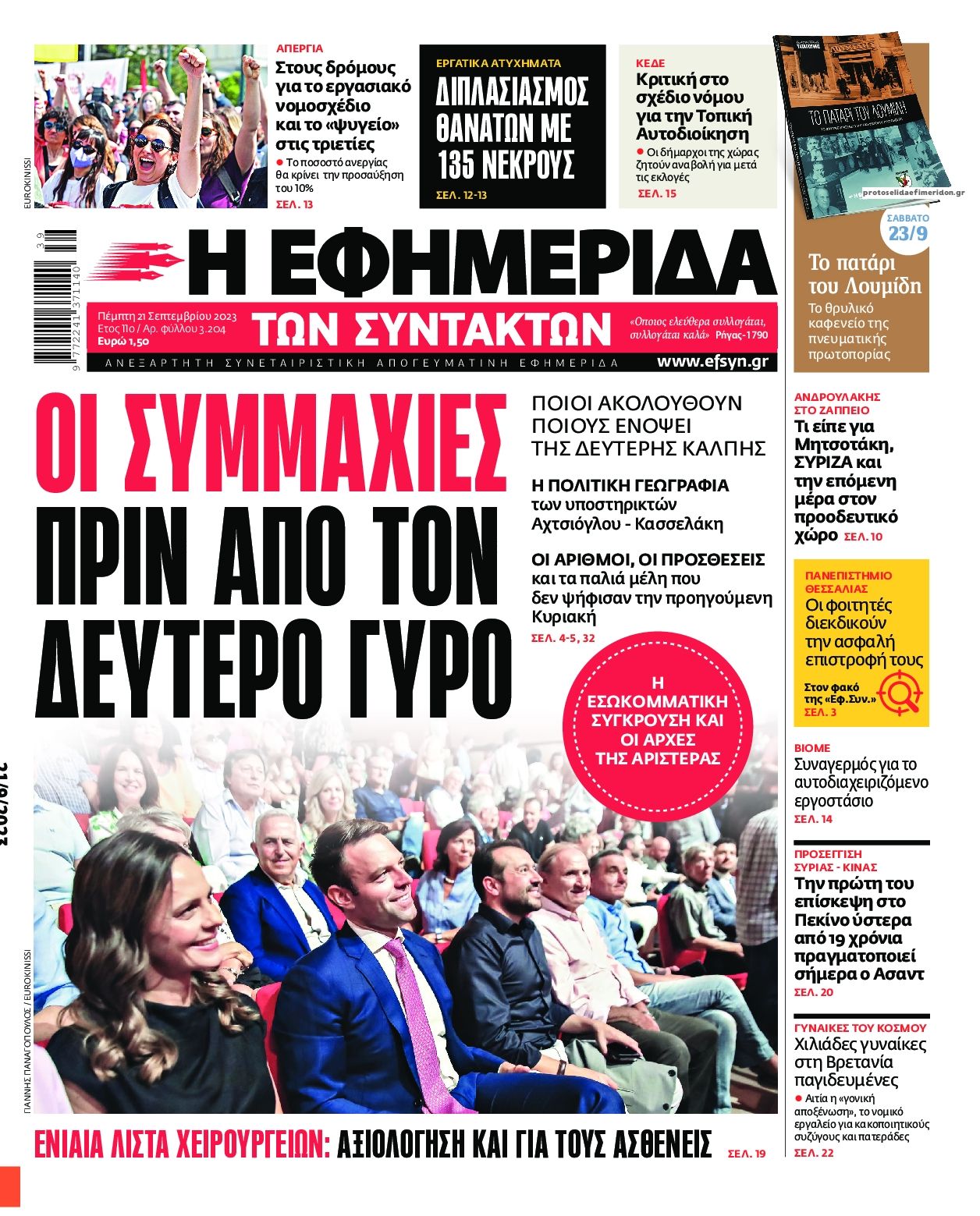 Πρωτοσέλιδο εφημερίδας Των συντακτών