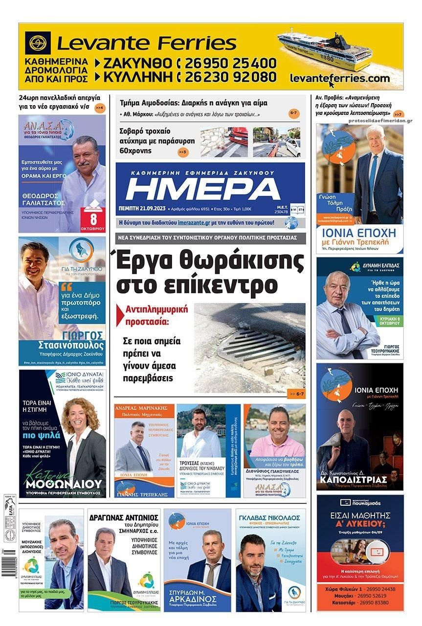 Πρωτοσέλιδο εφημερίδας Ημέρα Ζακύνθου