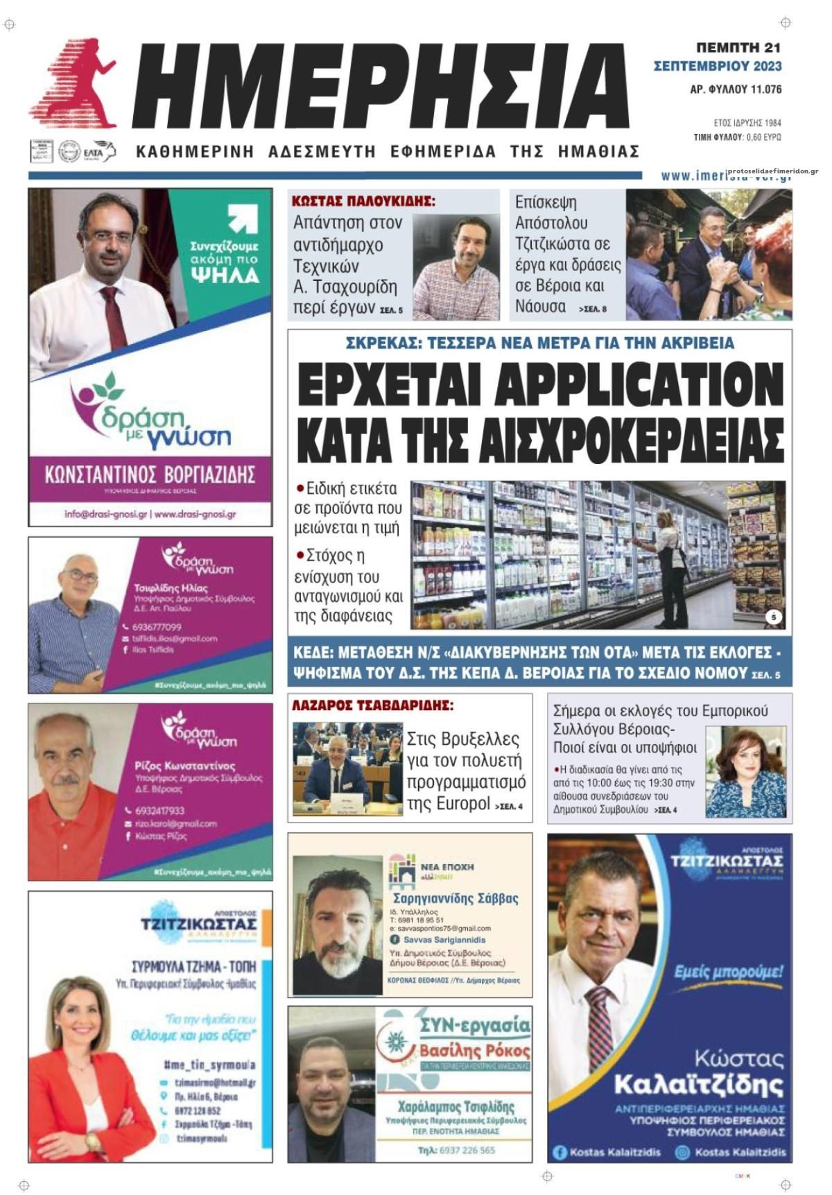 Πρωτοσέλιδο εφημερίδας Ημερήσια Ημαθείας