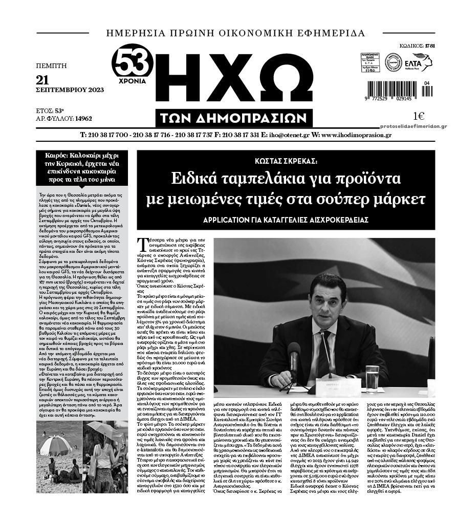 Πρωτοσέλιδο εφημερίδας Ηχώ