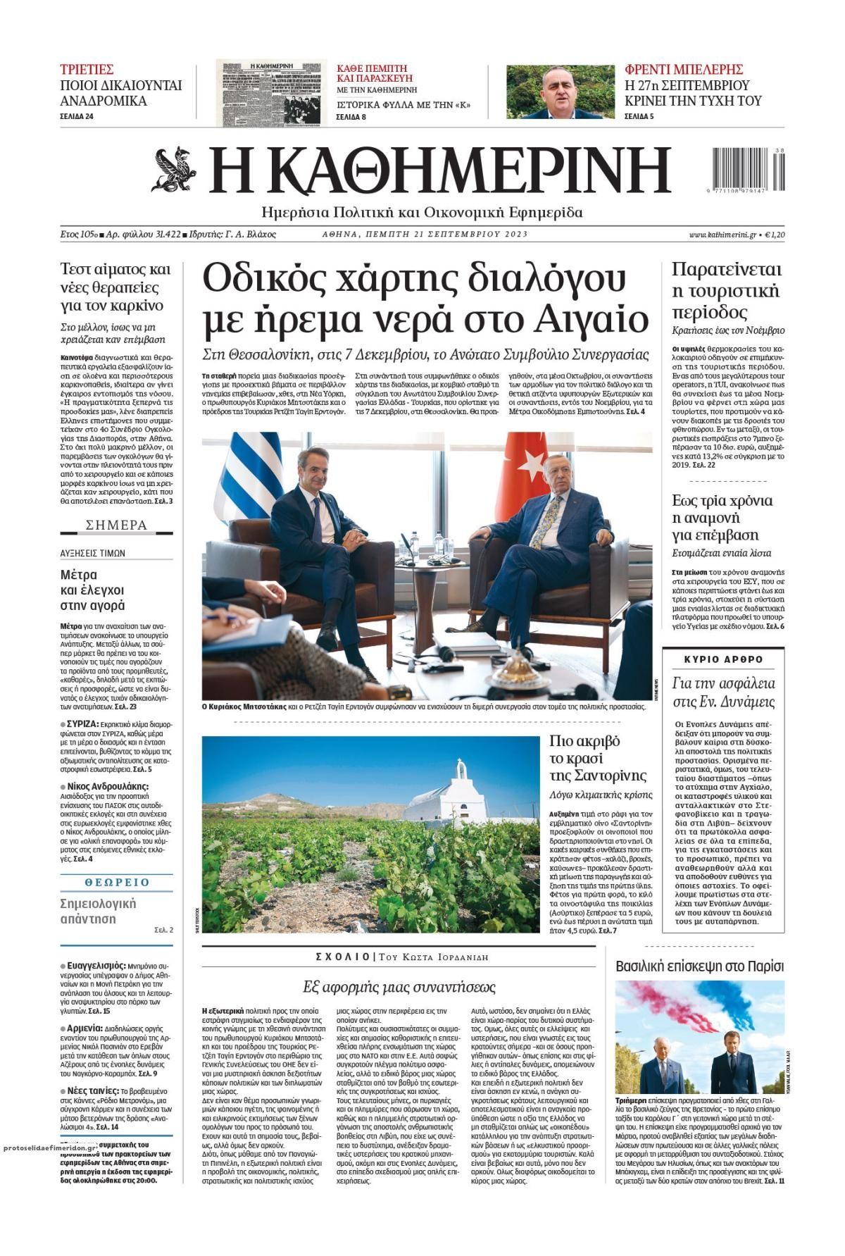 Πρωτοσέλιδο εφημερίδας Καθημερινή