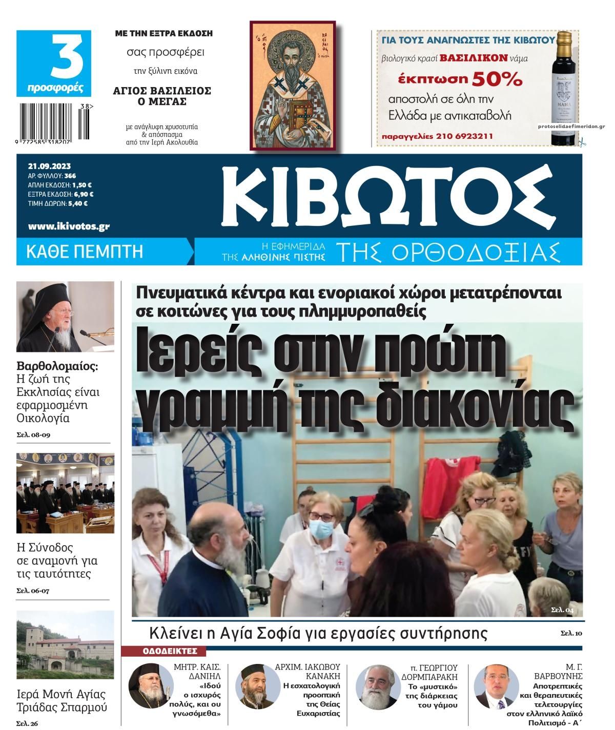Πρωτοσέλιδο εφημερίδας Κιβωτός της Ορθοδοξίας
