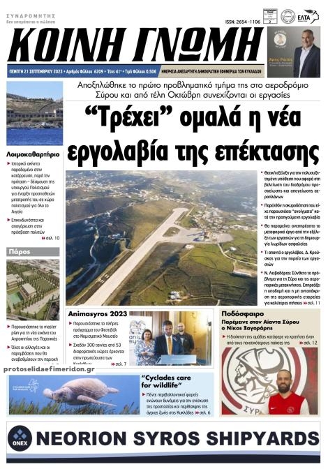 Πρωτοσέλιδο εφημερίδας Κοινή Γνώμη Κυκλάδων