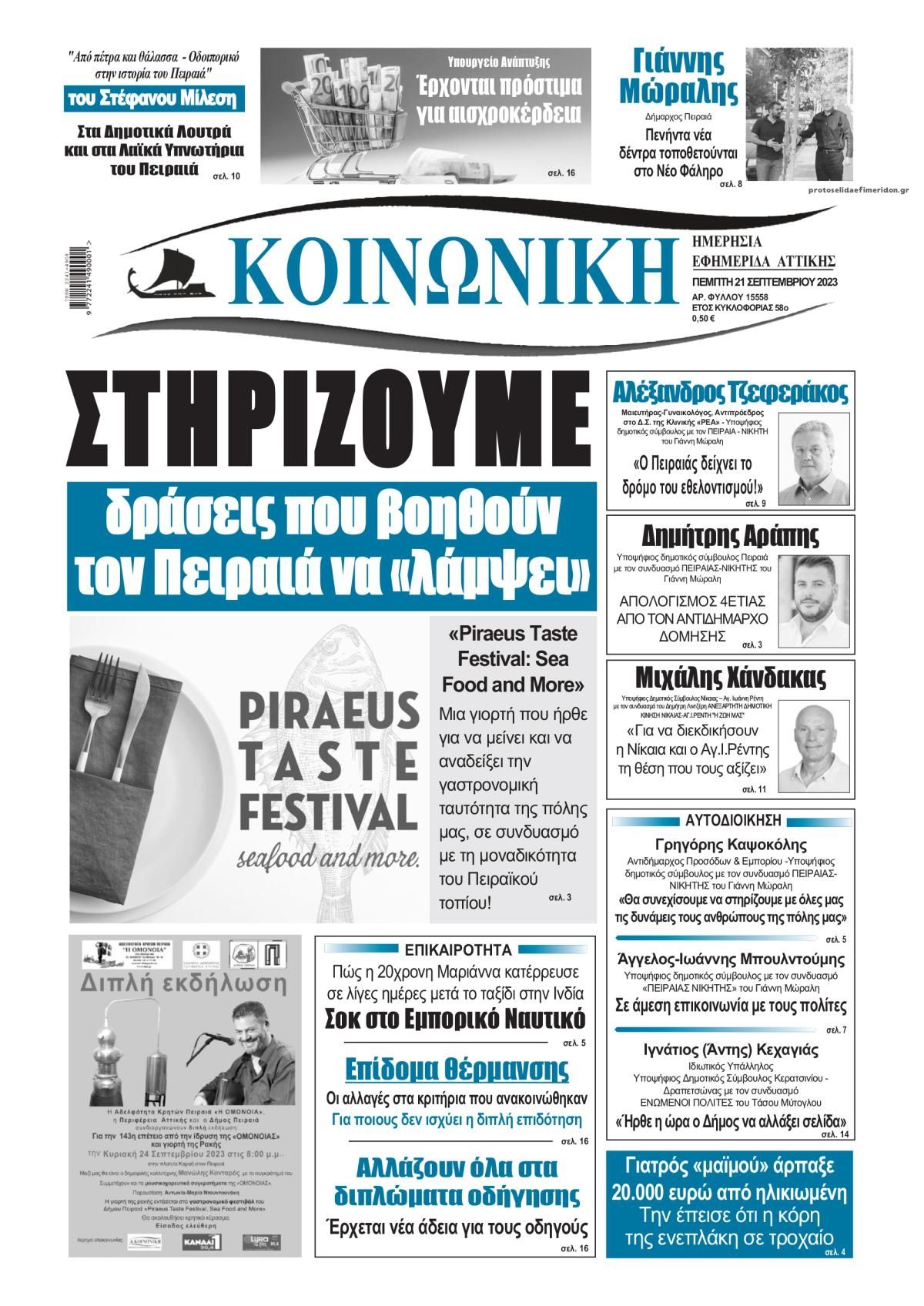 Πρωτοσέλιδο εφημερίδας Κοινωνική