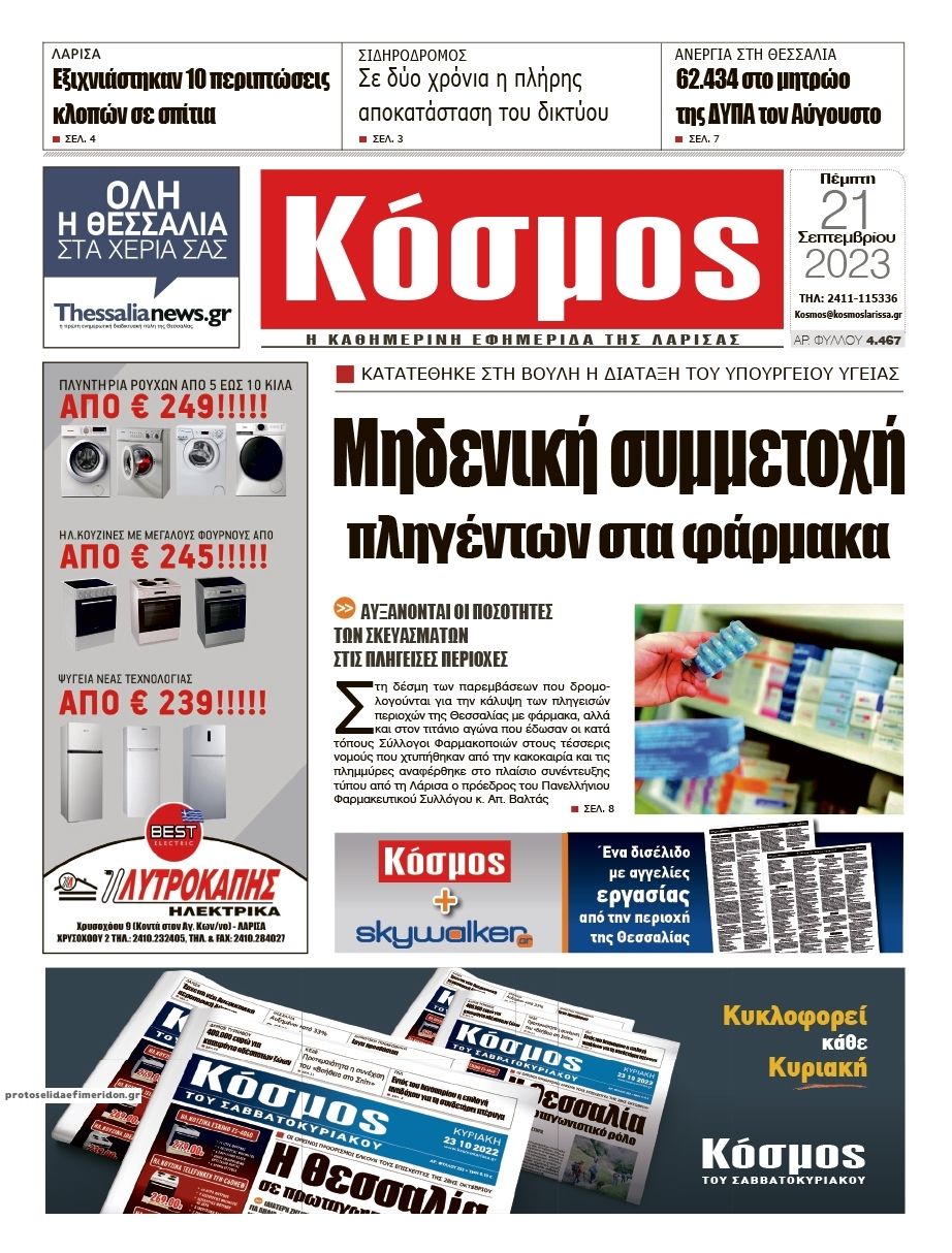 Πρωτοσέλιδο εφημερίδας Κόσμος