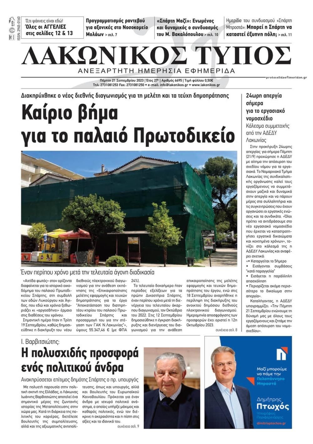 Πρωτοσέλιδο εφημερίδας Λακωνικός Τύπος
