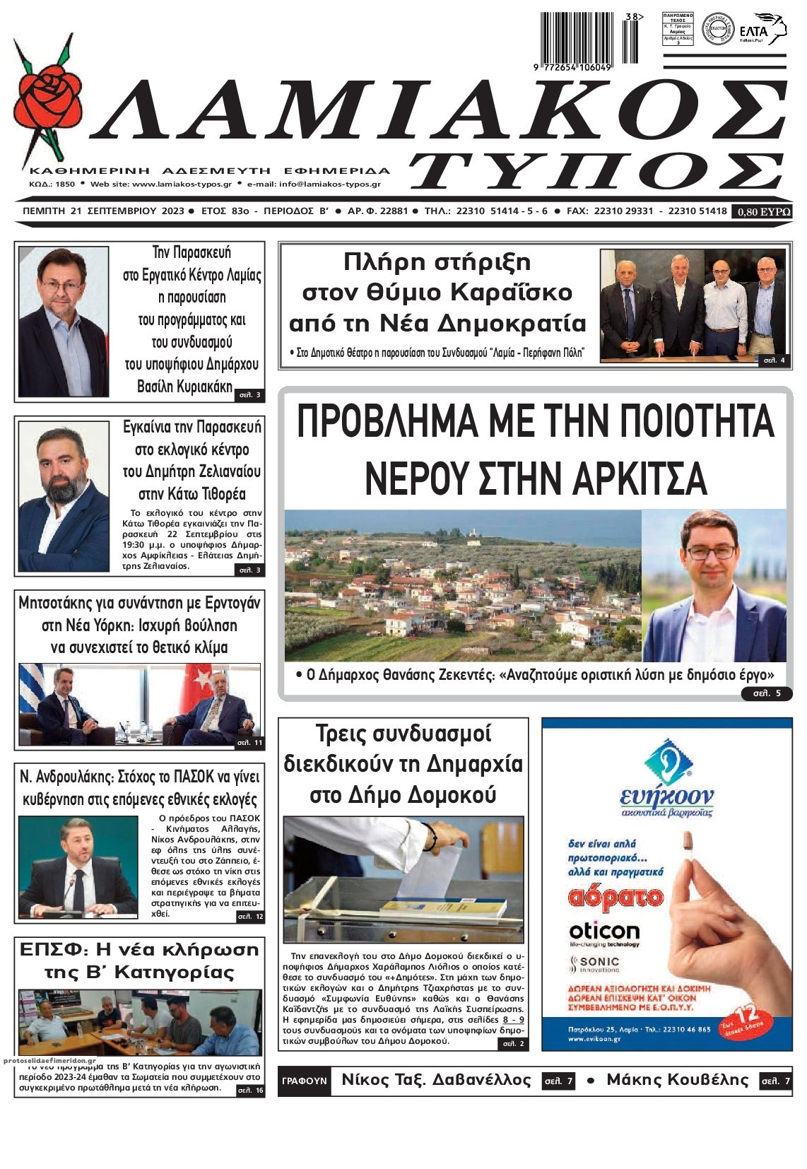 Πρωτοσέλιδο εφημερίδας Λαμιακός Τύπος
