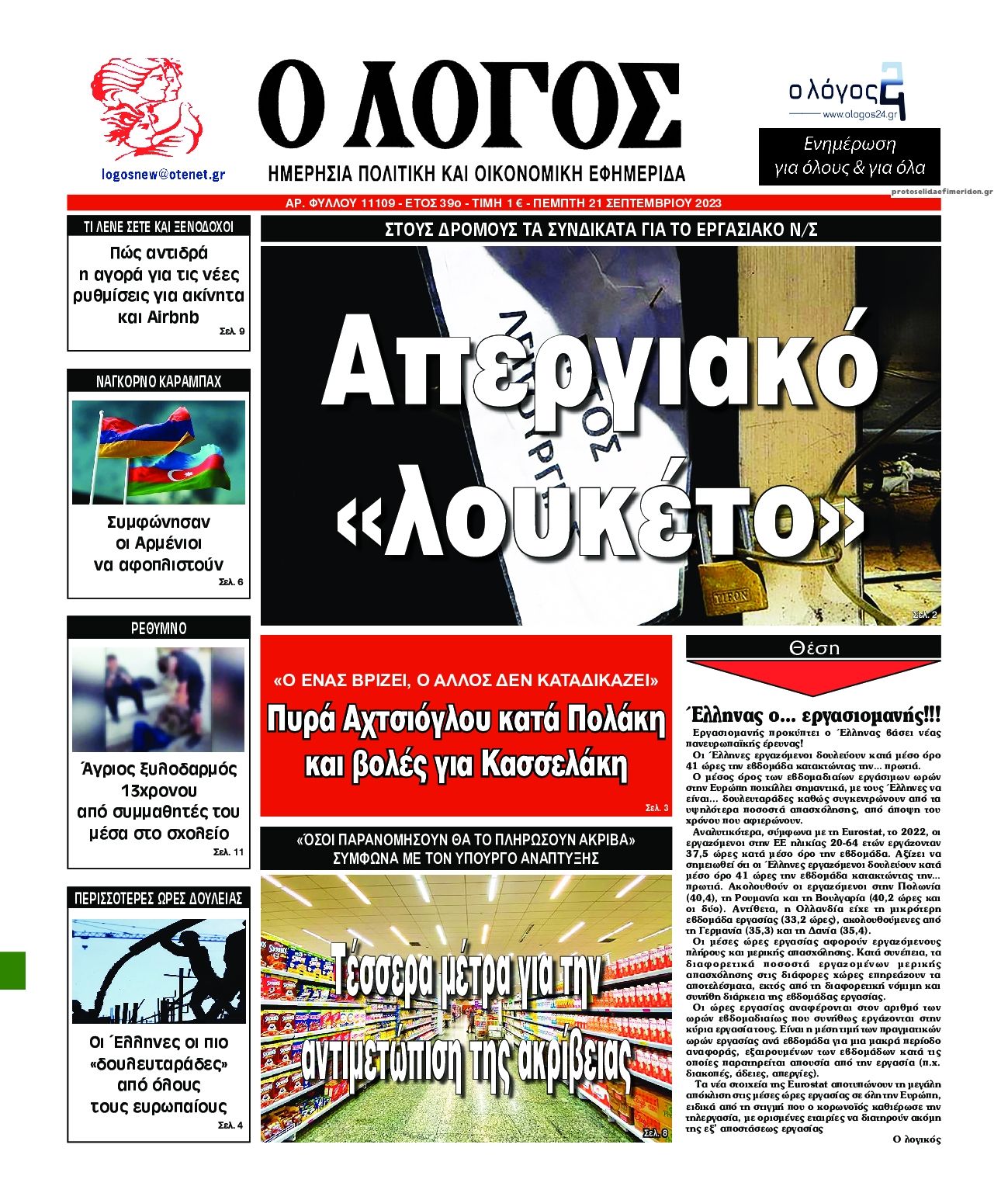 Πρωτοσέλιδο εφημερίδας Λόγος