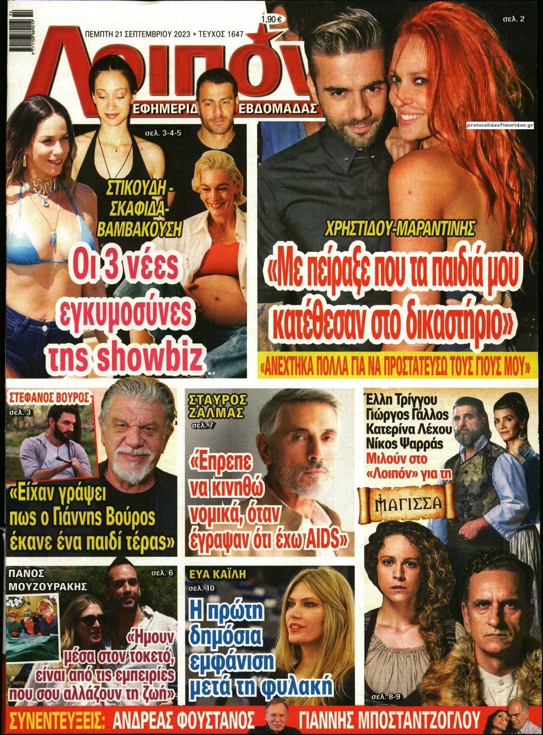 Πρωτοσέλιδο εφημερίδας ΛΟΙΠΟΝ
