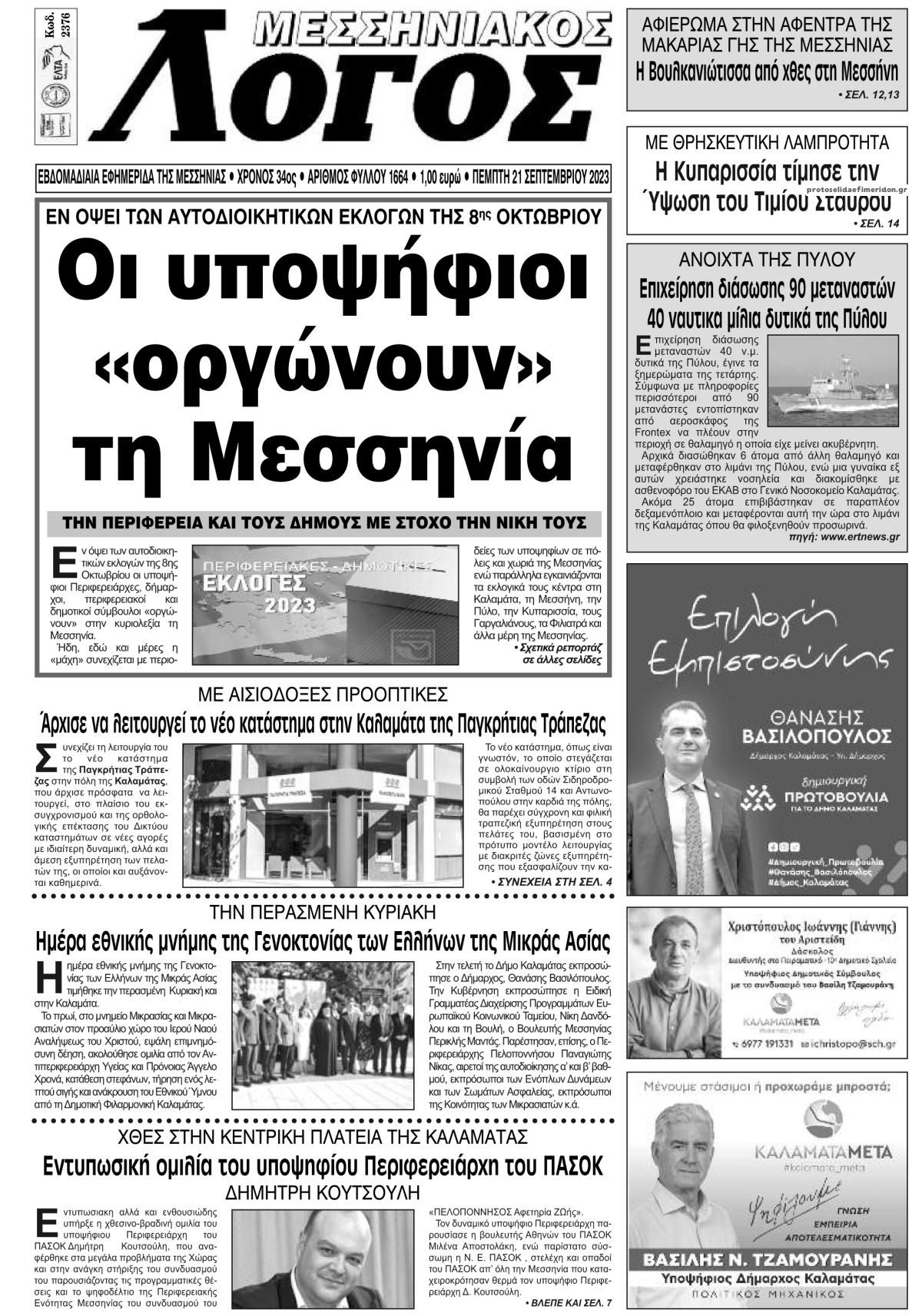 Πρωτοσέλιδο εφημερίδας Μεσσηνιακός Λόγος